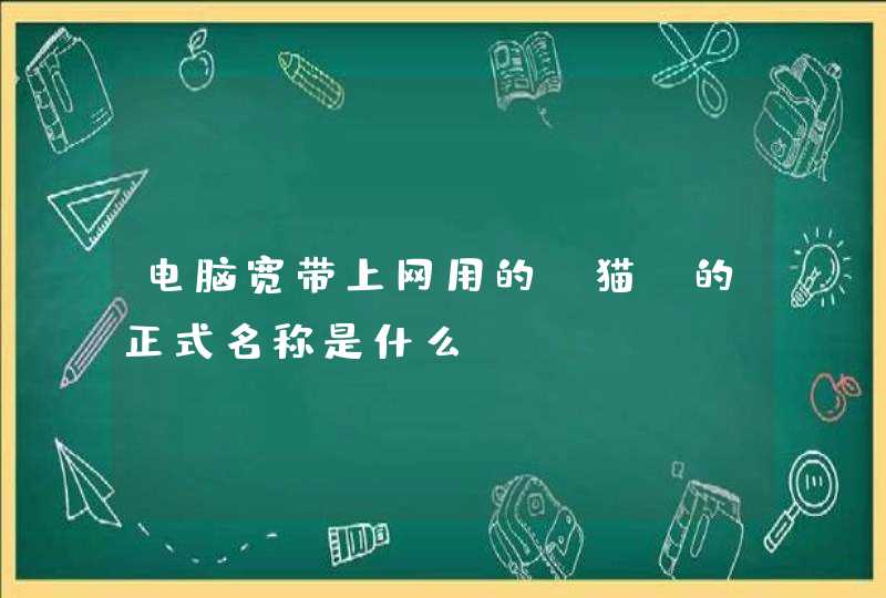 电脑宽带上网用的“猫”的正式名称是什么