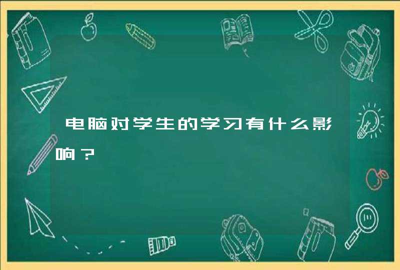 电脑对学生的学习有什么影响？