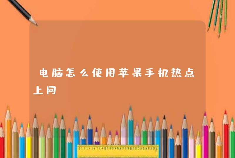 电脑怎么使用苹果手机热点上网
