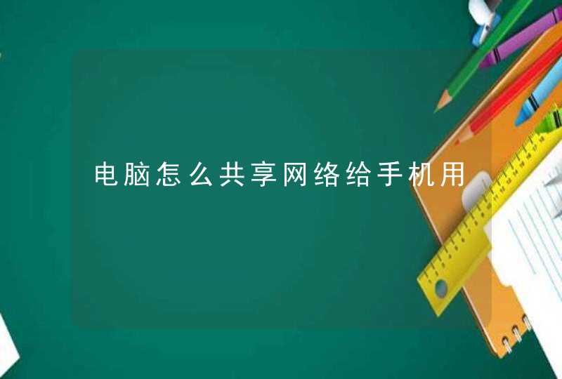 电脑怎么共享网络给手机用