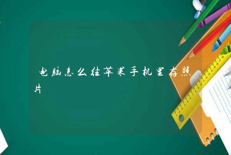 电脑怎么往苹果手机里存照片