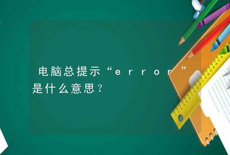 电脑总提示“error”是什么意思？