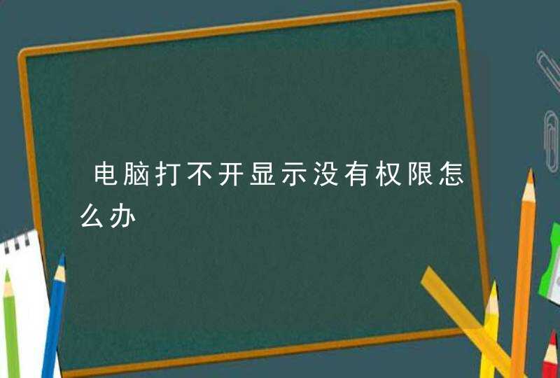 电脑打不开显示没有权限怎么办