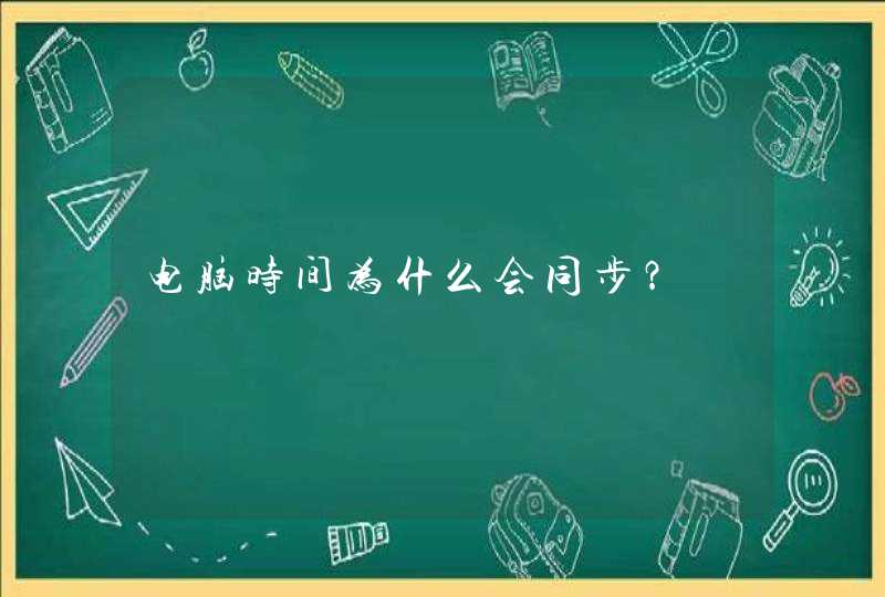 电脑时间为什么会同步？