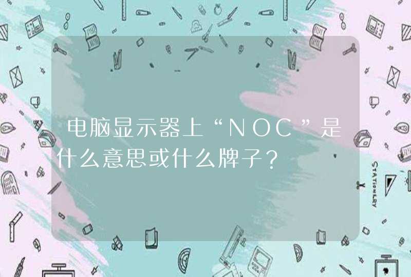 电脑显示器上“NOC”是什么意思或什么牌子？