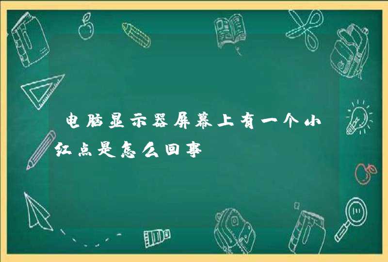 电脑显示器屏幕上有一个小红点是怎么回事?