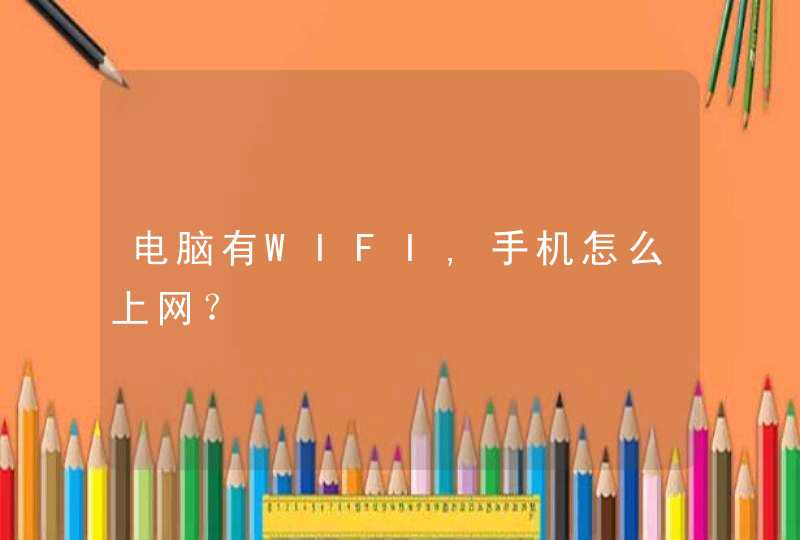 电脑有WIFI,手机怎么上网？