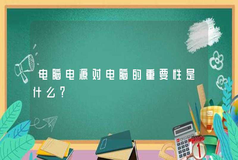 电脑电源对电脑的重要性是什么？