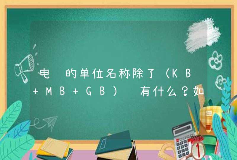电脑的单位名称除了（KB MB GB）还有什么？如何换算？还有K=KB吗？