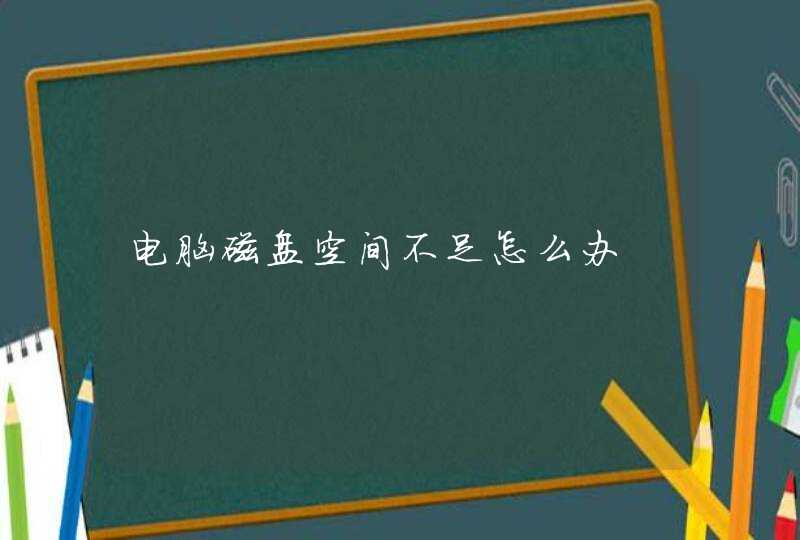 电脑磁盘空间不足怎么办