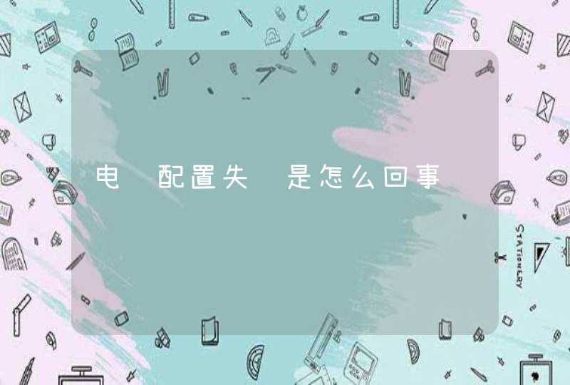 电脑配置失败是怎么回事