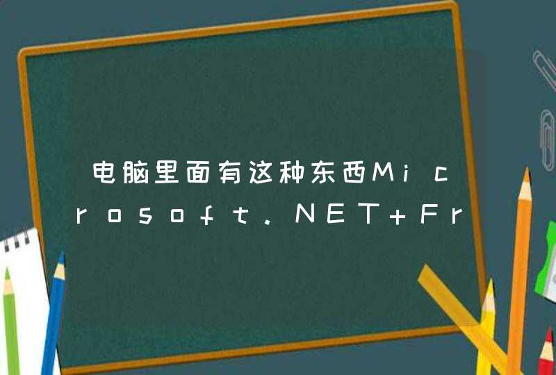 电脑里面有这种东西Microsoft.NET Framework 2.0简体中文语言包？这有什么用，能不用删掉？