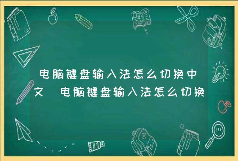电脑键盘输入法怎么切换中文(电脑键盘输入法怎么切换拼音),第1张