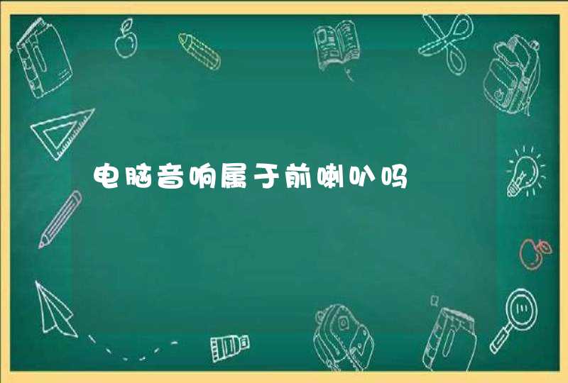 电脑音响属于前喇叭吗