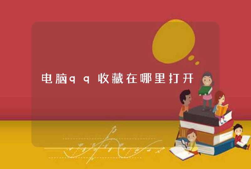 电脑qq收藏在哪里打开