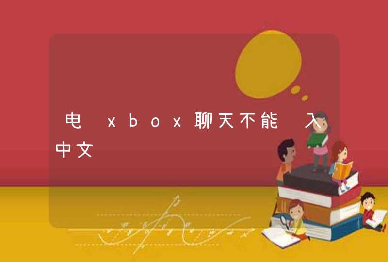 电脑xbox聊天不能输入中文,第1张
