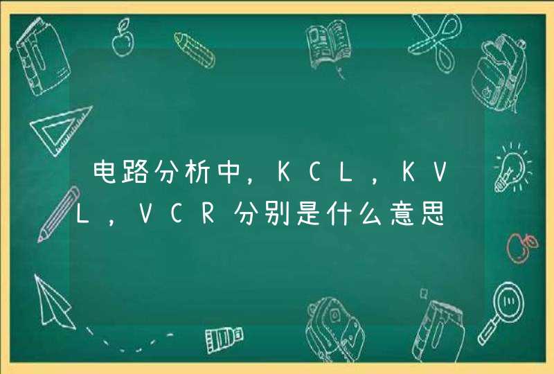电路分析中，KCL，KVL，VCR分别是什么意思