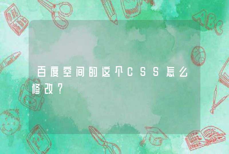 百度空间的这个CSS怎么修改？