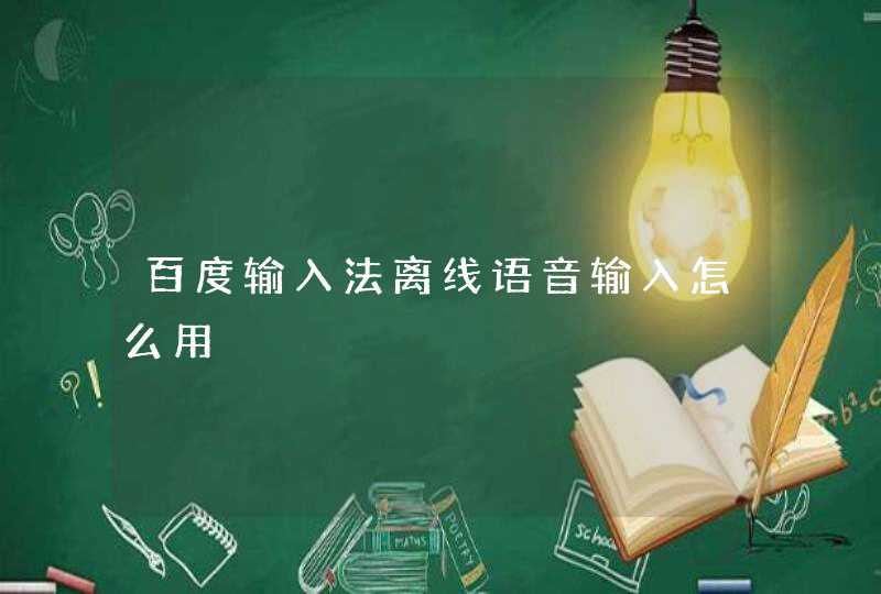 百度输入法离线语音输入怎么用