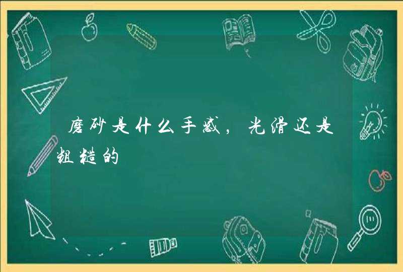 磨砂是什么手感，光滑还是粗糙的