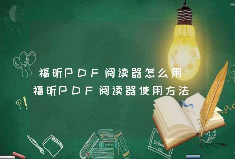 福昕PDF阅读器怎么用 福昕PDF阅读器使用方法