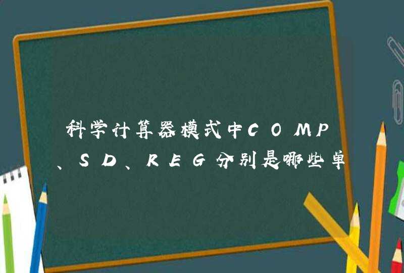 科学计算器模式中COMP、SD、REG分别是哪些单词的缩写？,第1张