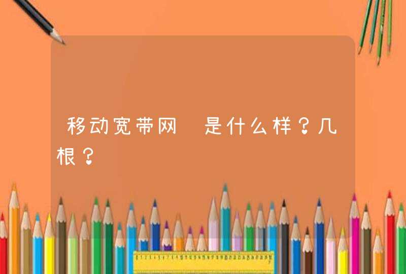 移动宽带网线是什么样？几根？