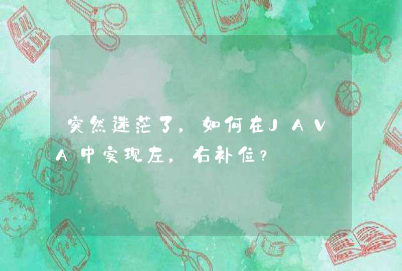 突然迷茫了，如何在JAVA中实现左，右补位？