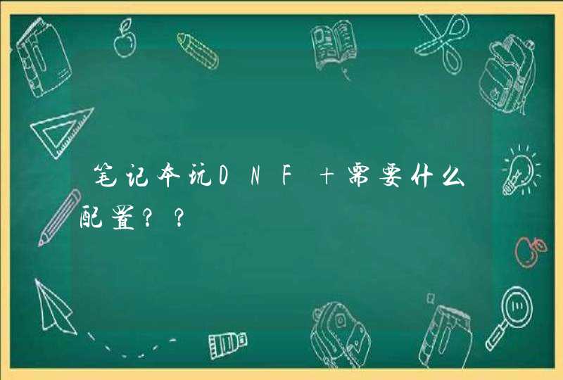 笔记本玩DNF 需要什么配置？？,第1张