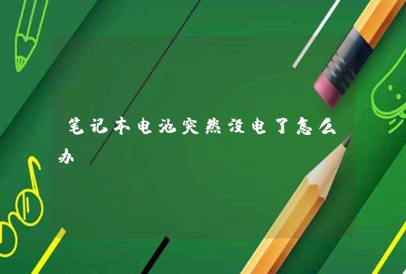 笔记本电池突然没电了怎么办？