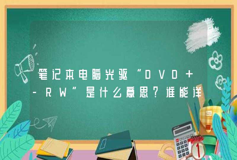 笔记本电脑光驱“DVD+-RW”是什么意思？谁能详细地解释一下？,第1张