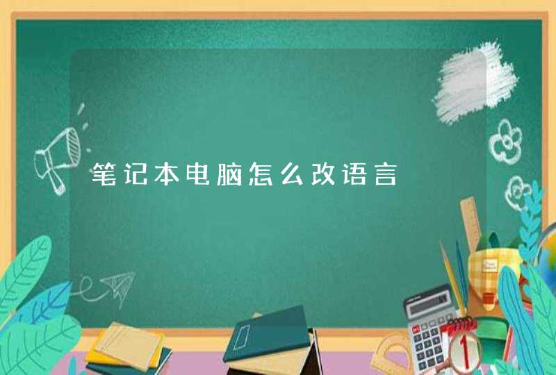 笔记本电脑怎么改语言