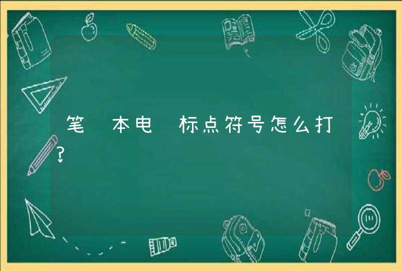 笔记本电脑标点符号怎么打?