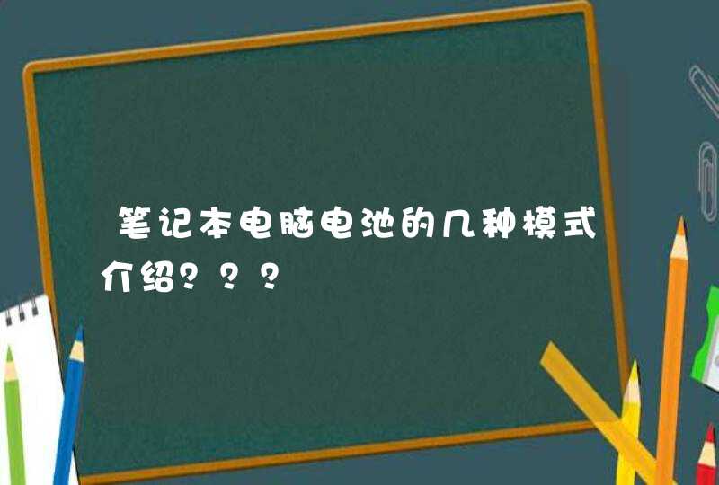 笔记本电脑电池的几种模式介绍？？？