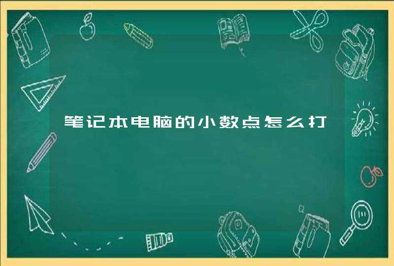 笔记本电脑的小数点怎么打