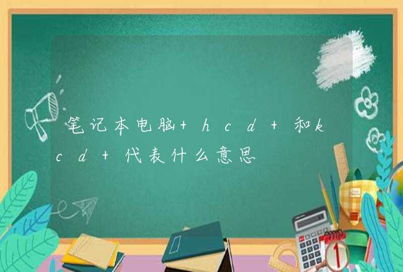 笔记本电脑 hcd 和kcd 代表什么意思