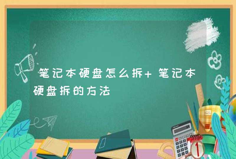 笔记本硬盘怎么拆 笔记本硬盘拆的方法