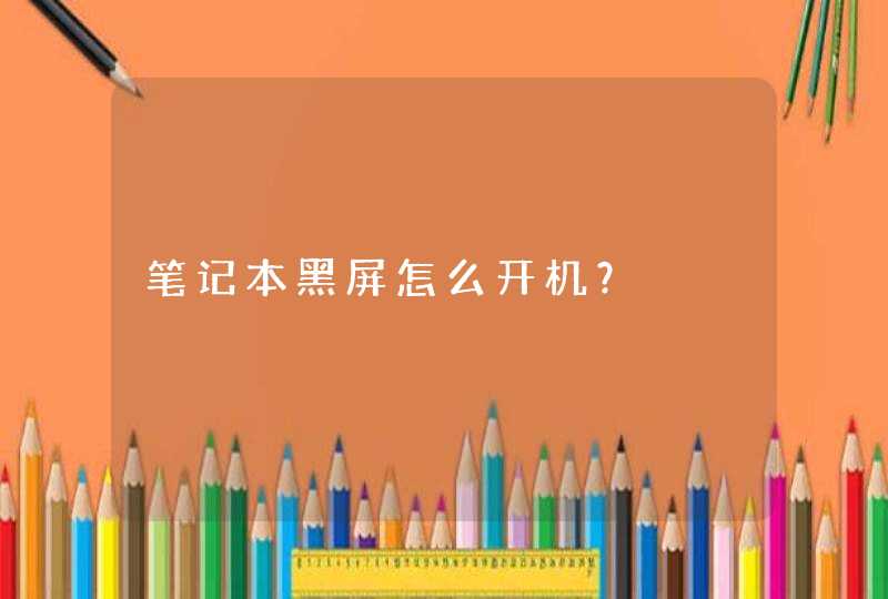 笔记本黑屏怎么开机？