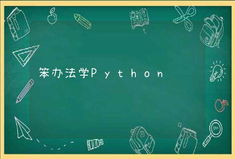 笨办法学Python