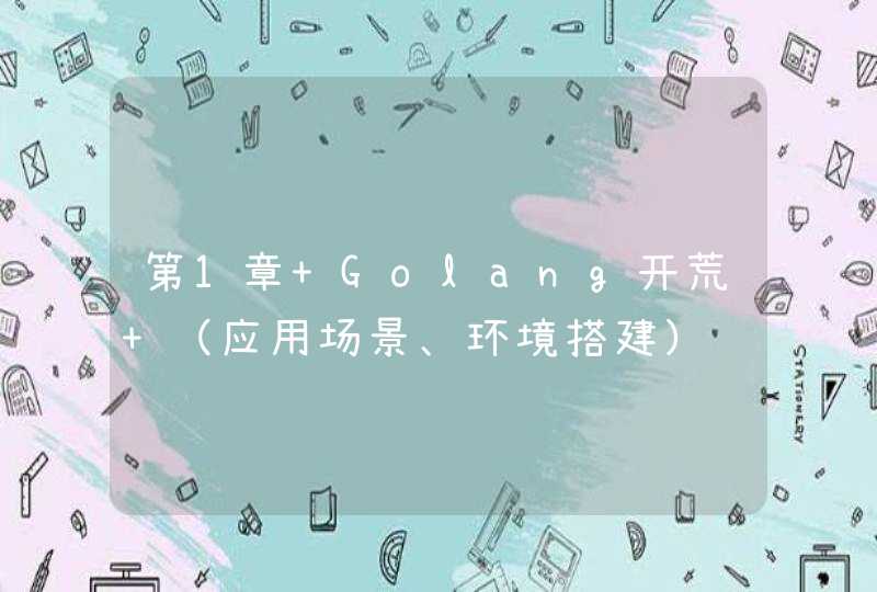 第1章 Golang开荒 （应用场景、环境搭建）