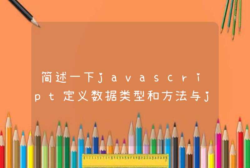 简述一下javascript定义数据类型和方法与java的不同点