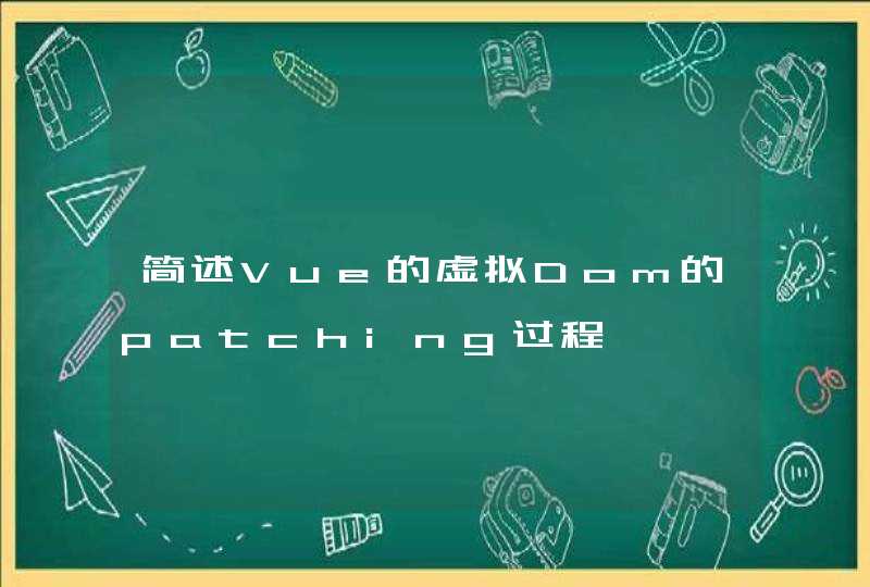 简述Vue的虚拟Dom的patching过程