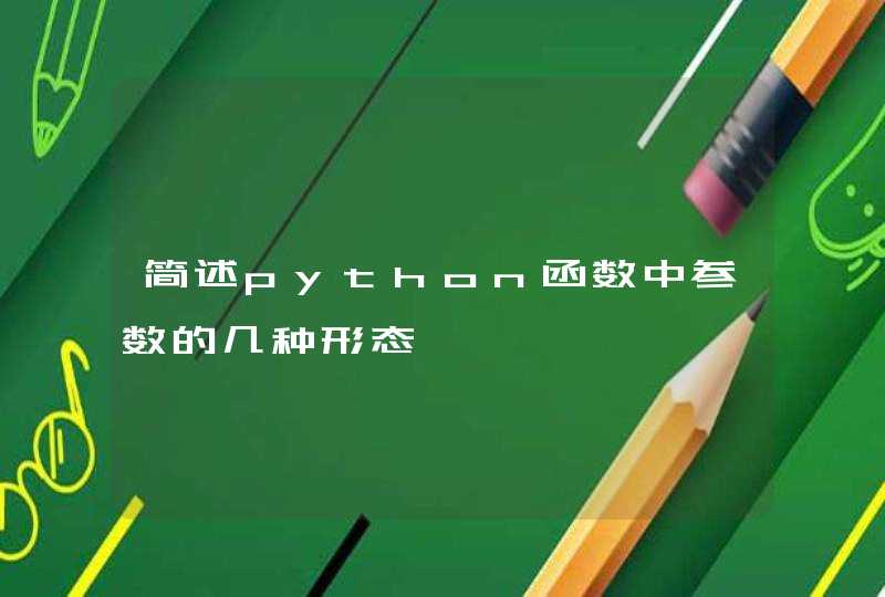 简述python函数中参数的几种形态