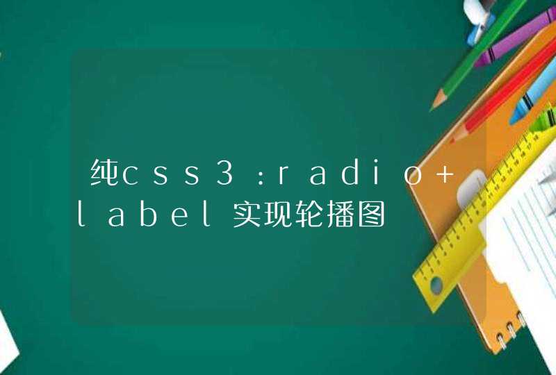 纯css3：radio+label实现轮播图