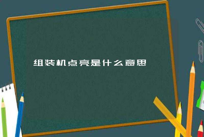 组装机点亮是什么意思,第1张