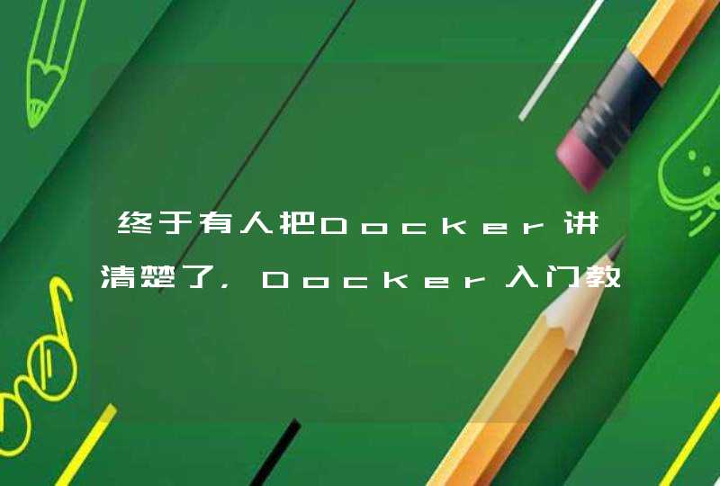 终于有人把Docker讲清楚了，Docker入门教程，原来这么简单...
