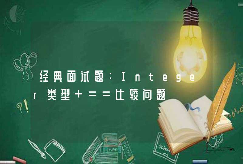 经典面试题：Integer类型 ==比较问题