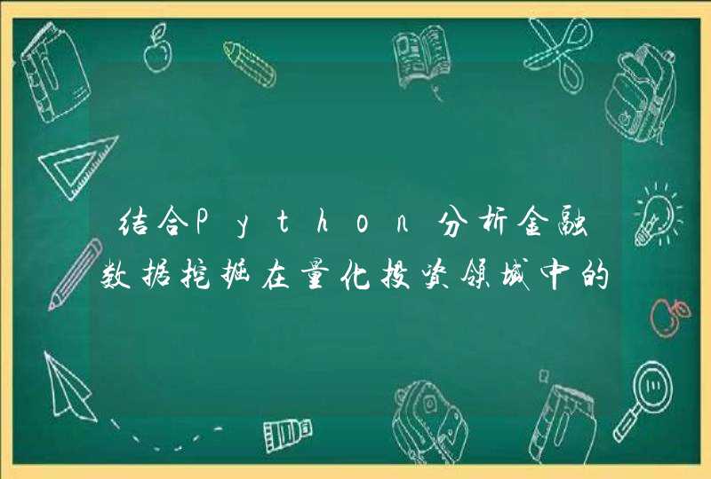 结合Python分析金融数据挖掘在量化投资领域中的应用？