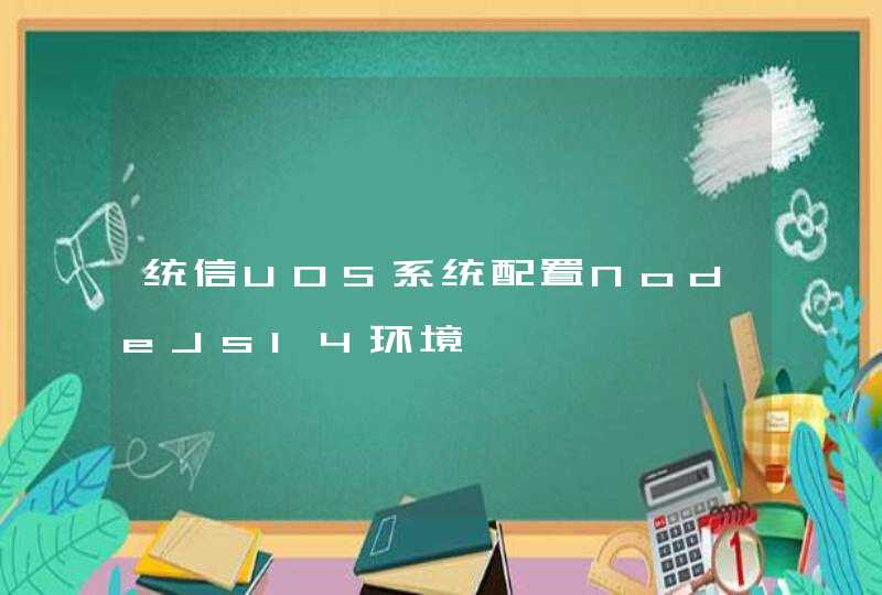 统信UOS系统配置NodeJs14环境