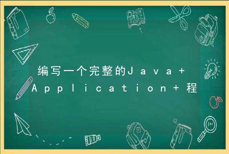 编写一个完整的Java Application 程序。打印出九九乘法口诀表，要求格式如下; 1*1=1 1*2=2 2*2=4 1*3=3 2*3,第1张